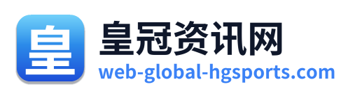 皇冠资讯网